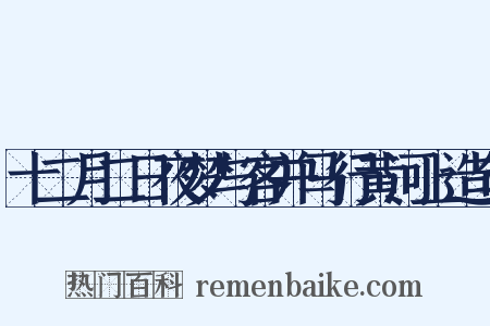 十二月二日夜梦与客并马行黄河上造句是什么意思的图片